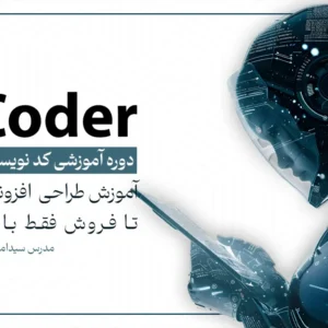 دوره Ai کدر | AI coder | کدنویسی با هوش مصنوعی
