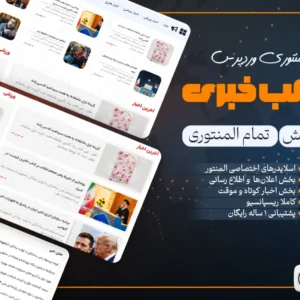 قالب خبری پوشش پوسته المنتوری وردپرس