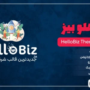 قالب هلو بیز Hellobiz